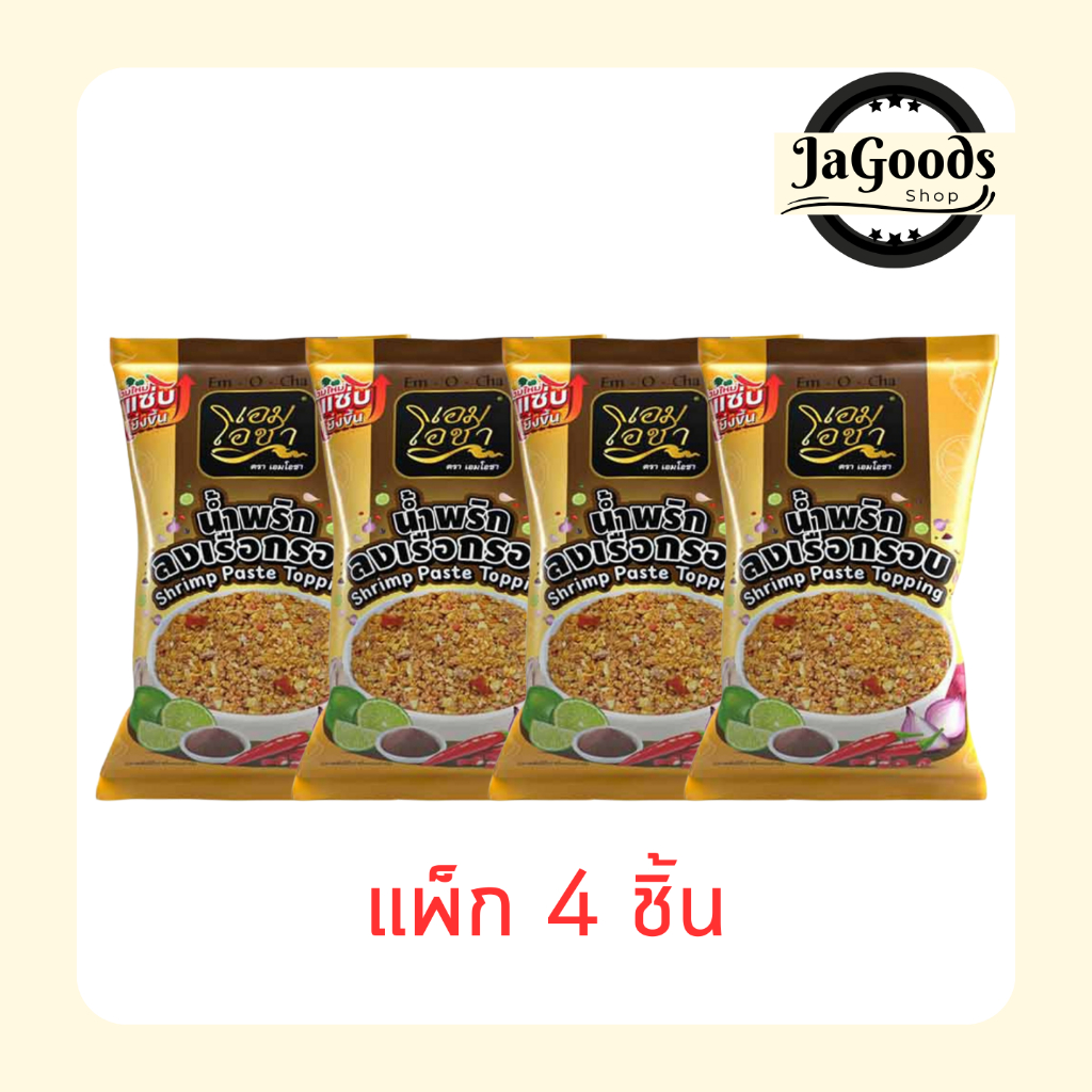 เอมโอชา น้ำพริกลงเรือกรอบ 20 กรัม (แพ็ก 4 ชิ้น)