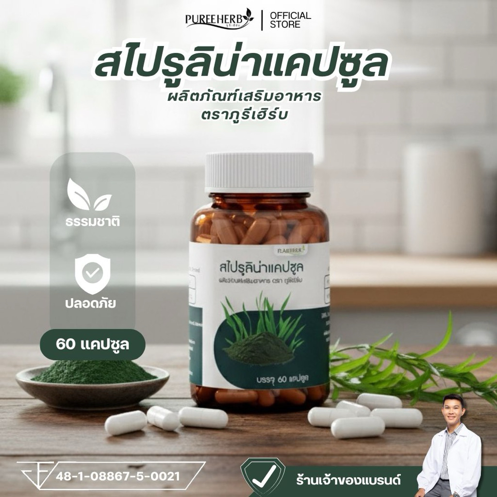 สไปรูลิน่าแคปซูล ตราภูรีเฮิร์บ (ร้านเจ้าของแบรนด์)
