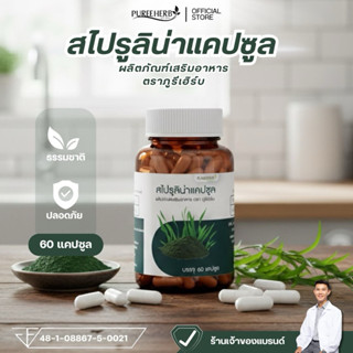 สไปรูลิน่าแคปซูล ตราภูรีเฮิร์บ (ร้านเจ้าของแบรนด์)