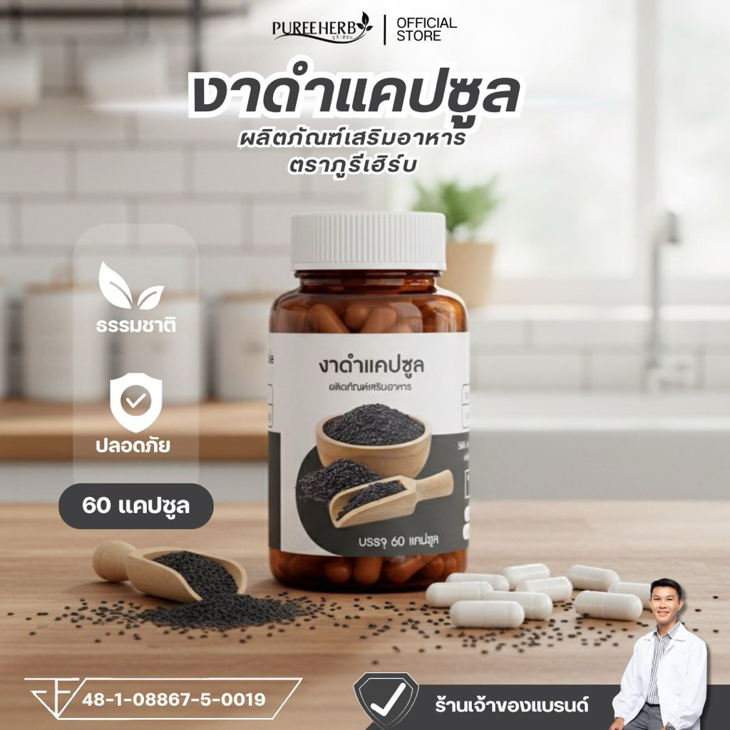 งาดำแคปซูล ตราภูรีเฮิร์บ (ร้านเจ้าของแบรนด์)