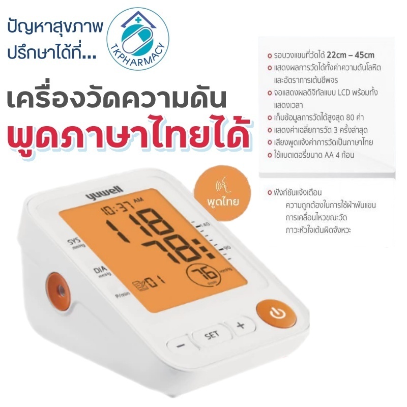 เครื่องวัดความดัน Yuwell รุ่น YE650D (มีเสียงพูดไทย จอ Blacklight) ประกันศูนย์ไทย 5 ปี