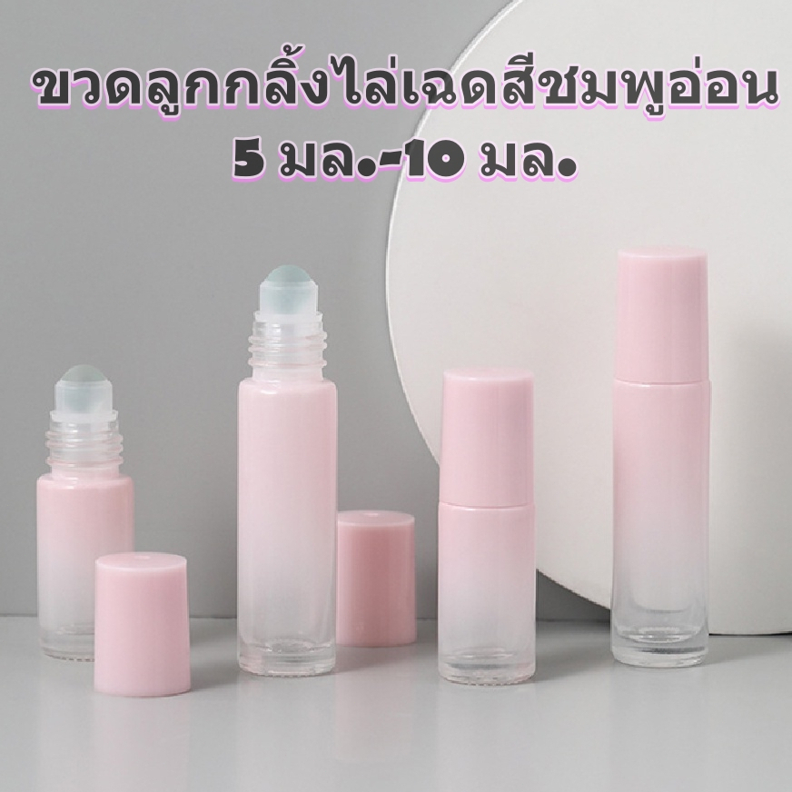ขวดพาสเทล ขวดลูกกลิ้ง5/10ml ขวดแก้วแบบหนาสีชมพูไล่โทนไปอ่อน แบบโรลออนใส่น้ำมัน น้ำหอม เป็นรีฟิล แบบเติมได้ พกพาสะดวก