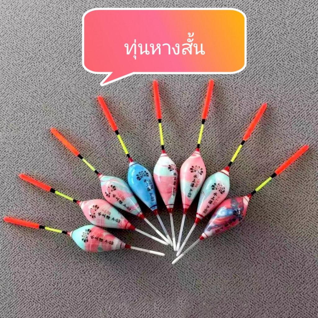 ทุ่นหางสั้น  A-02 ถึง A-05 สำหรับตกปลา ยาว10.5 CM อาการไว 2 ข้อสี ทุ่นก้านสั้น