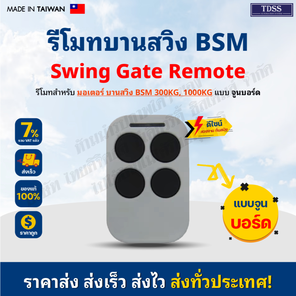 รีโมทมอเตอร์ประตู รีโมทบานสวิง รีโมท สำหรับ มอเตอร์ BSM บานสวิง Remote BSM Swing 433 ออกใบกำกับภาษีไ
