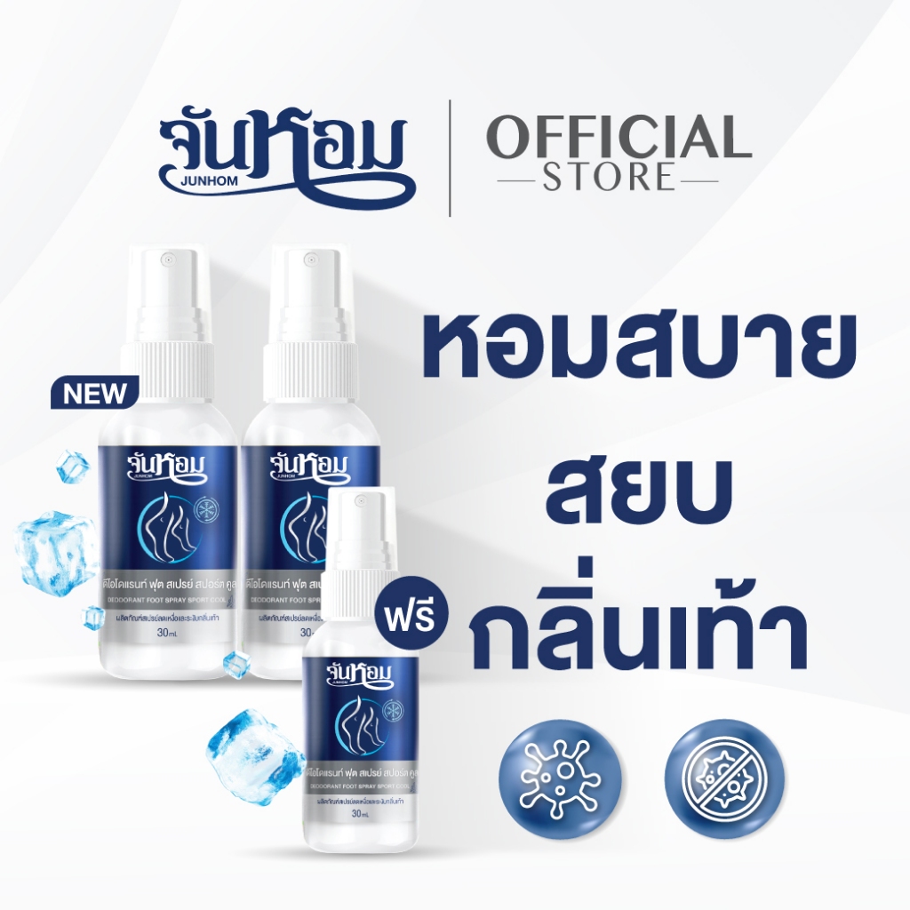 JUNHOM SPORT COOL FOOT SPRAY (สูตรเย็น) 2 แถม 1 สเปรย์ระงับกลิ่นเท้า จันหอม ฟุต สเปรย์