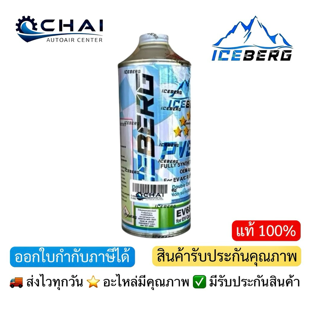ICEBERG PVE EV 68S 1000ml. น้ำมันคอมแอร์ ไอซ์เบิก ขนาด 1ลิตร สำหรับแอร์รถยนต์ ไฮบริด และ ไฟฟ้า โดยเฉ
