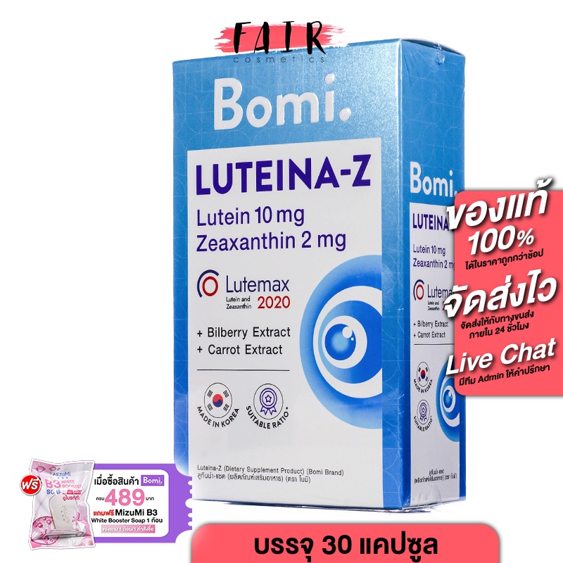 Bomi Luteina Z โบมิ ลูทีนน่า แซด [30 แคปซูล] บำรุงสายตา ลูทีน ช่วยการมองเห็น