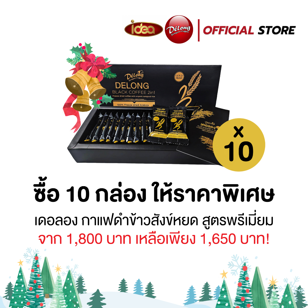 (10 กล่อง ลดจุกๆ) กาแฟดำเดอลองสูตรพรีเมี่ยม อาราบิก้าแท้ รสชาตินุ่ม หอมละมุน กาแฟดำข้าวสังข์หยด 2in1 (20 ซอง/กล่อง)