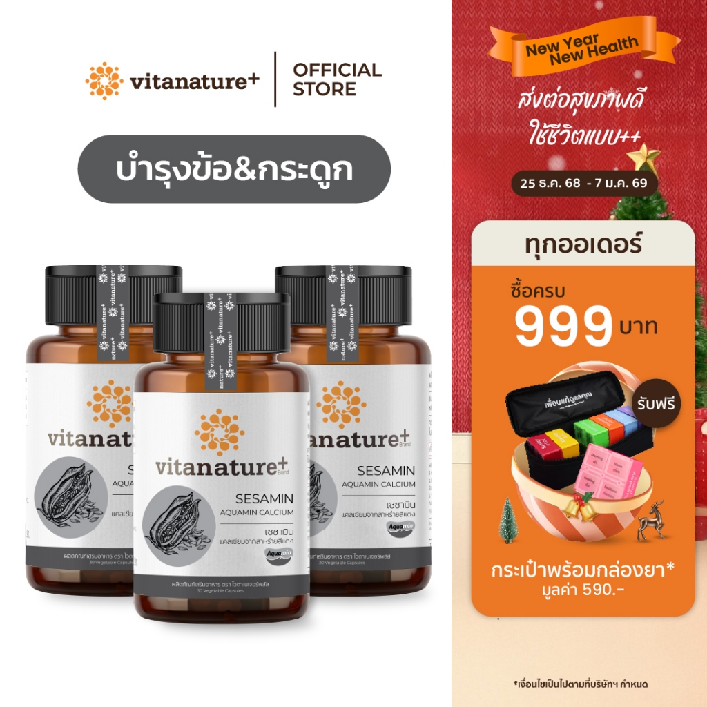 [ใหม่!] Vitanature+ Sesamin from Black Sesame Extract plus Seaweed Calcium 3 กระปุก