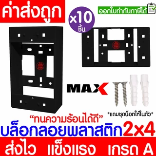 บล็อกลอย (10ชิ้น) กล่องลอย ขนาด 2x4,4x4 พลาสติก ขาว ดำ บล็อคไฟ แข็งแรง ทน เกรดเอ ขอบเหลี่ยม MAXX