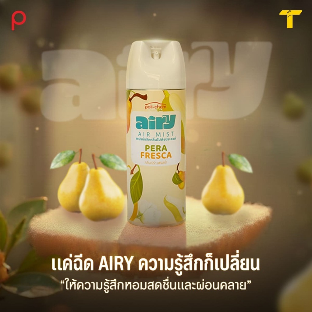 Airy Air Mist ผลิตภัณฑ์สเปรย์ปรับอากาศ แอร์ลี่ แอร์ มิส เปร่า เฟสก้า Pera Fresca