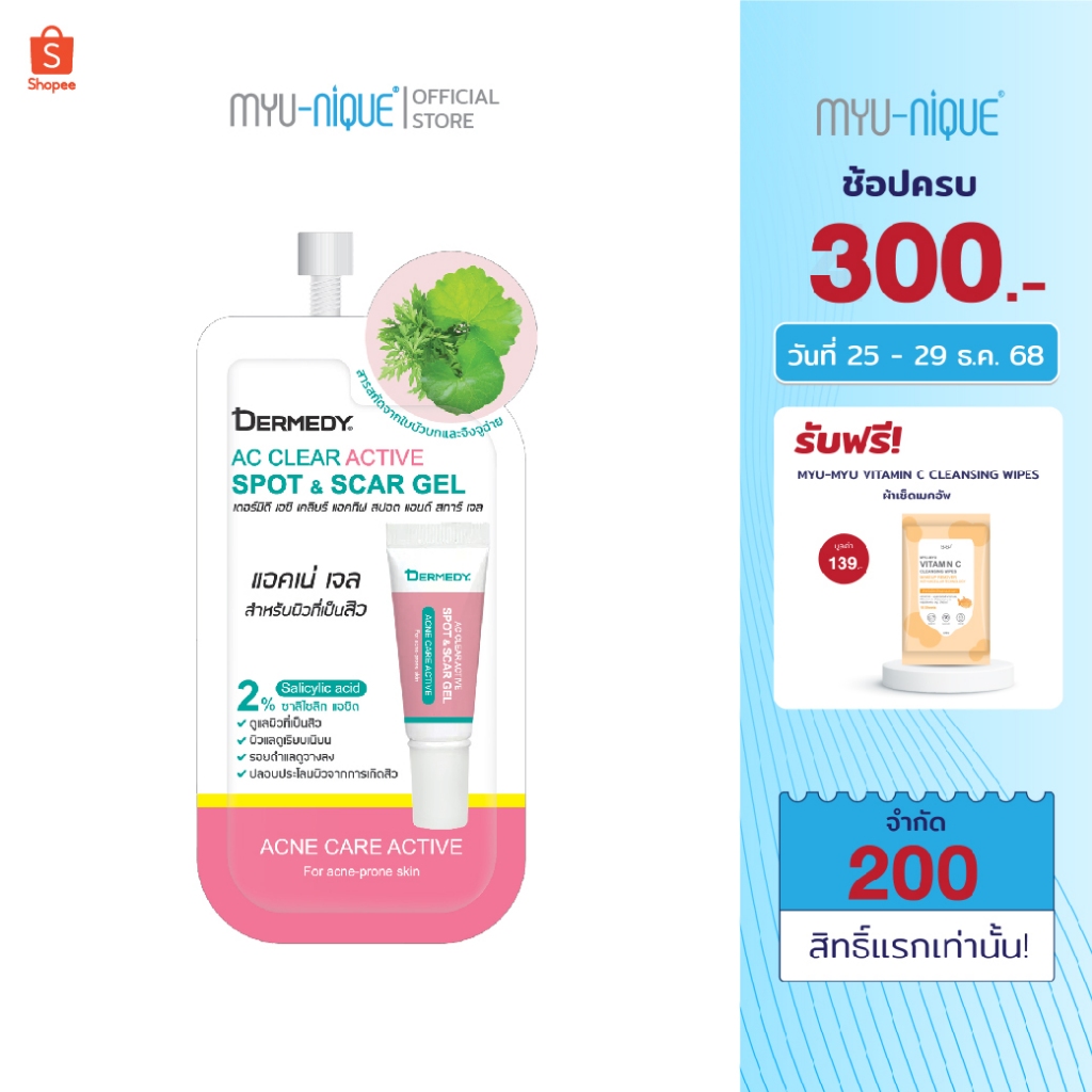 DERMEDY  AC CLEAR ACTIVE SPOT & SCAR GEL เดอร์มีดี เอซี เคลียร์ แอคทิฟ สปอต แอนด์ สการ์ เจล