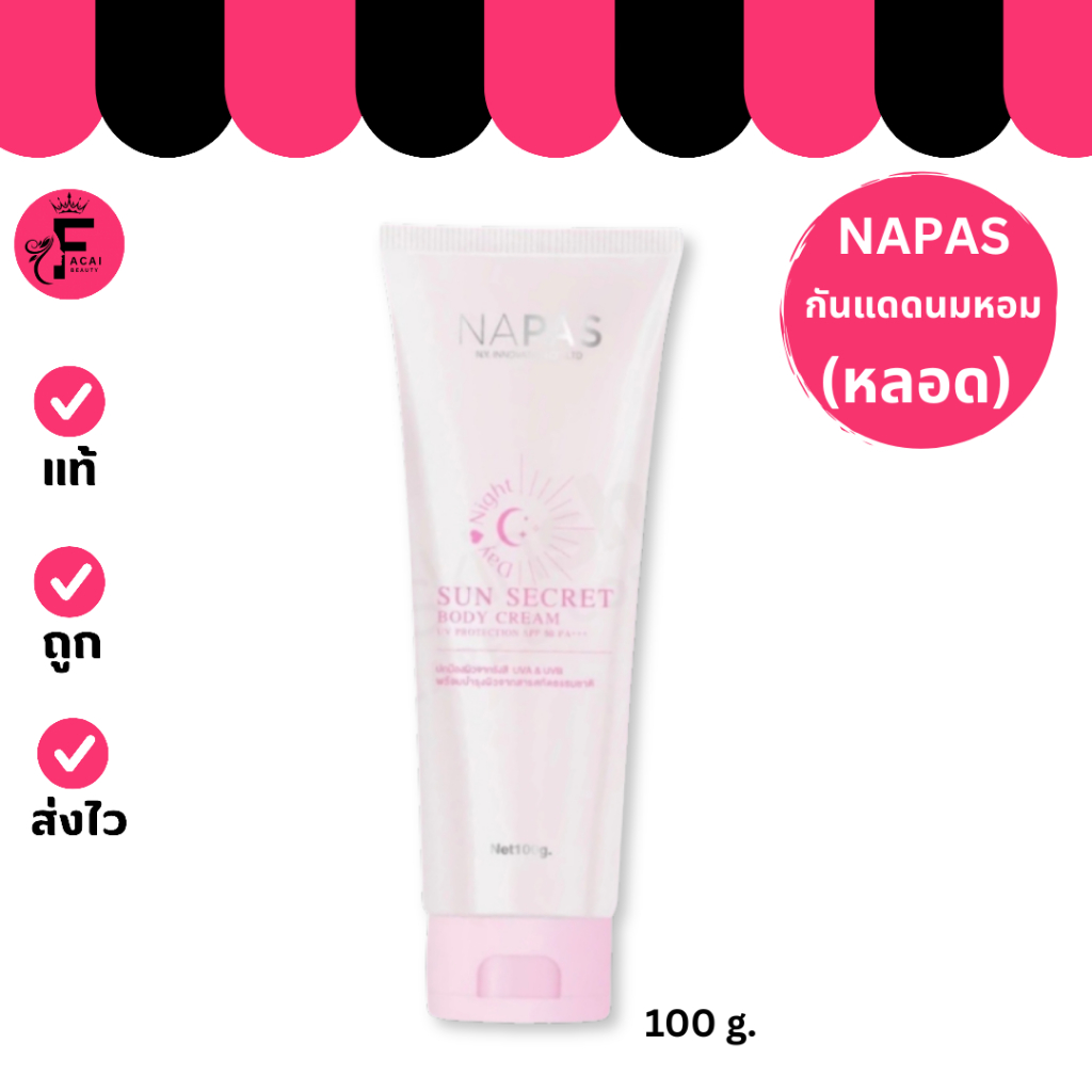 (1 หลอด) Napas Sun Secret Body Cream นภัส กันแดดนมหอม (100 ml.)