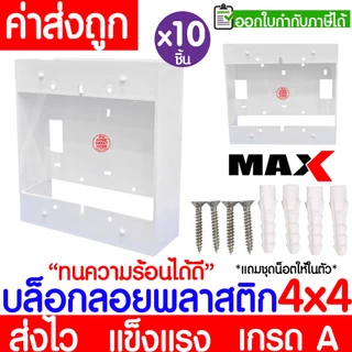บล็อกลอย (10ชิ้น) กล่องลอย ขนาด 2x4,4x4 พลาสติก ขาว ดำ บล็อคไฟ แข็งแรง ทน เกรดเอ ขอบเหลี่ยม MAXX