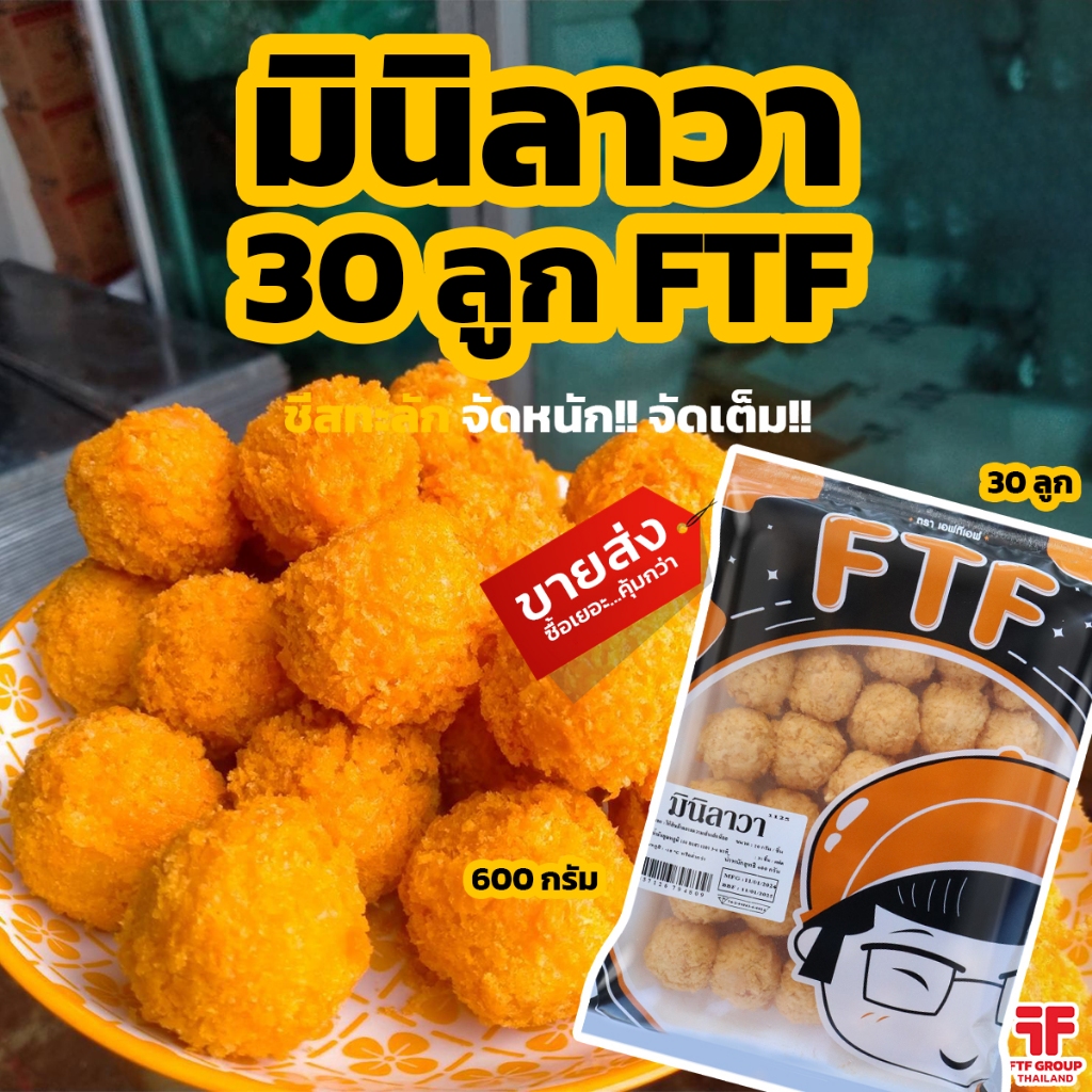 ชีสบอล มินิลาวา 30 ลูก 600 g. [ค่าส่งเหมา! ส่งรถเย็น ซื้อได้ทั้งร้าน]