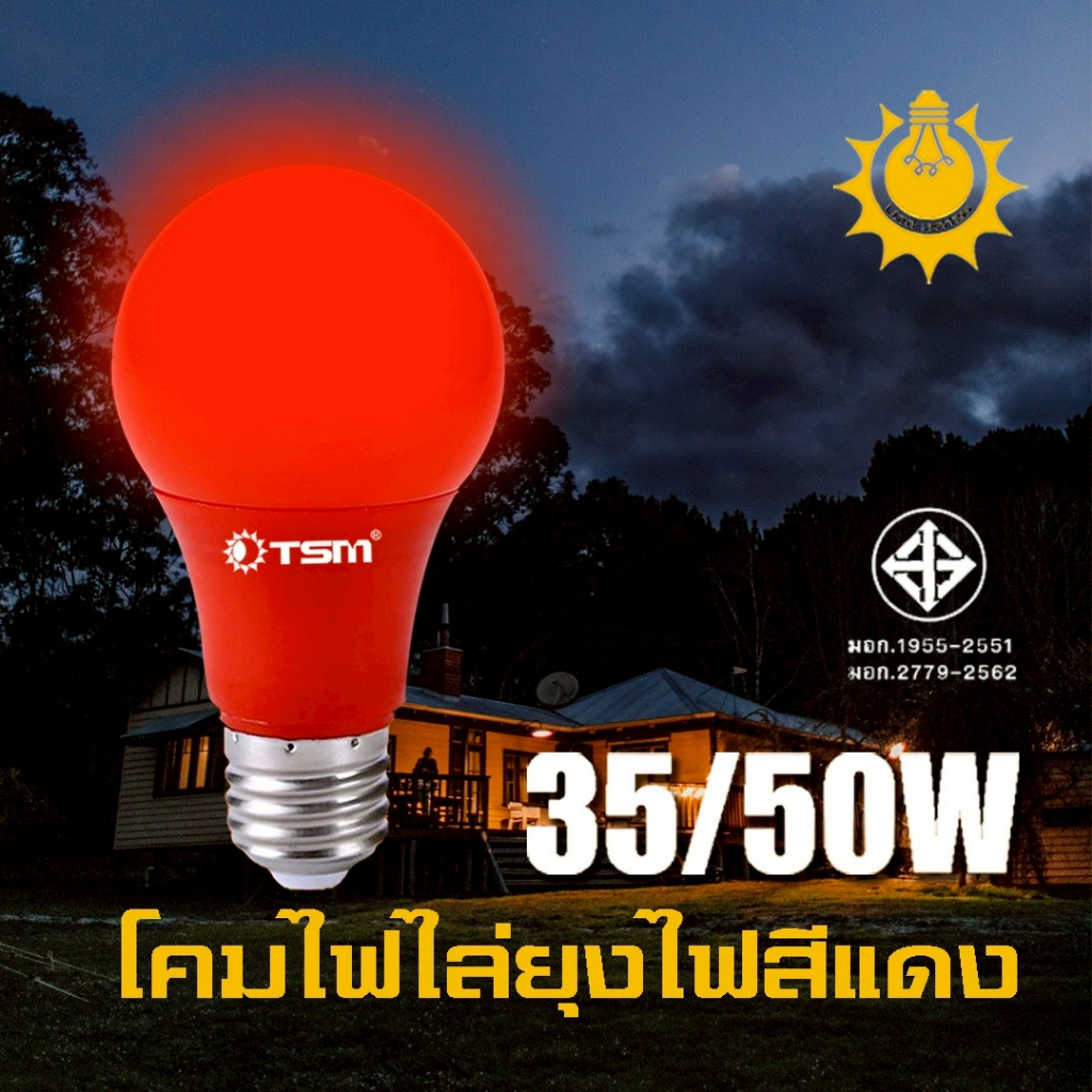 TSM-M35 // TSM-M50หลอดไฟไล่ยุงและแมลง 35W 50W  ขั้วE27 แสงสีแดง ไล่ยุงและแมลงได้ดียิ่งขึ้น