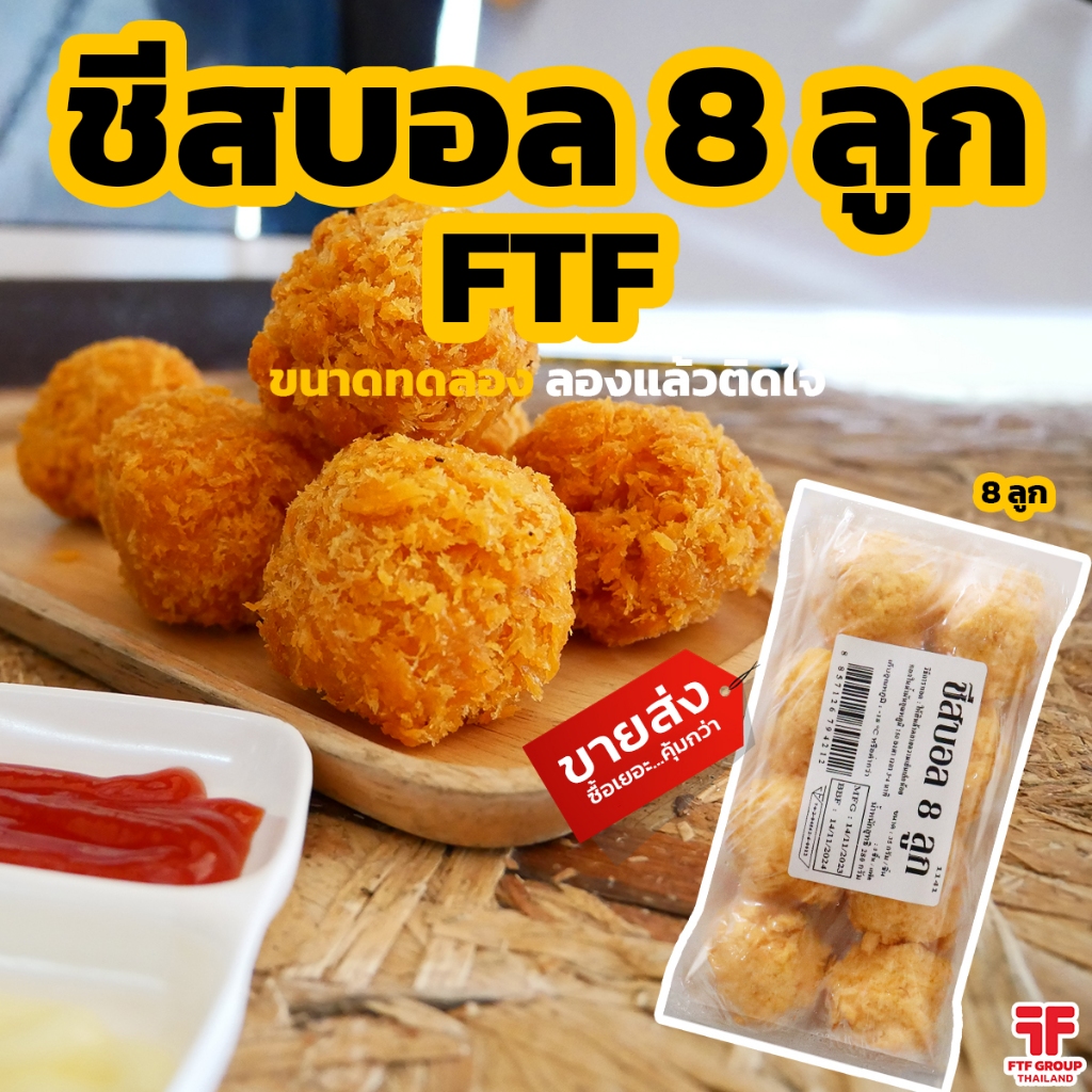 ชีสบอล ชีสยืด 8 ลูก [ค่าส่งเหมา! ส่งรถเย็น ซื้อได้ทั้งร้าน]