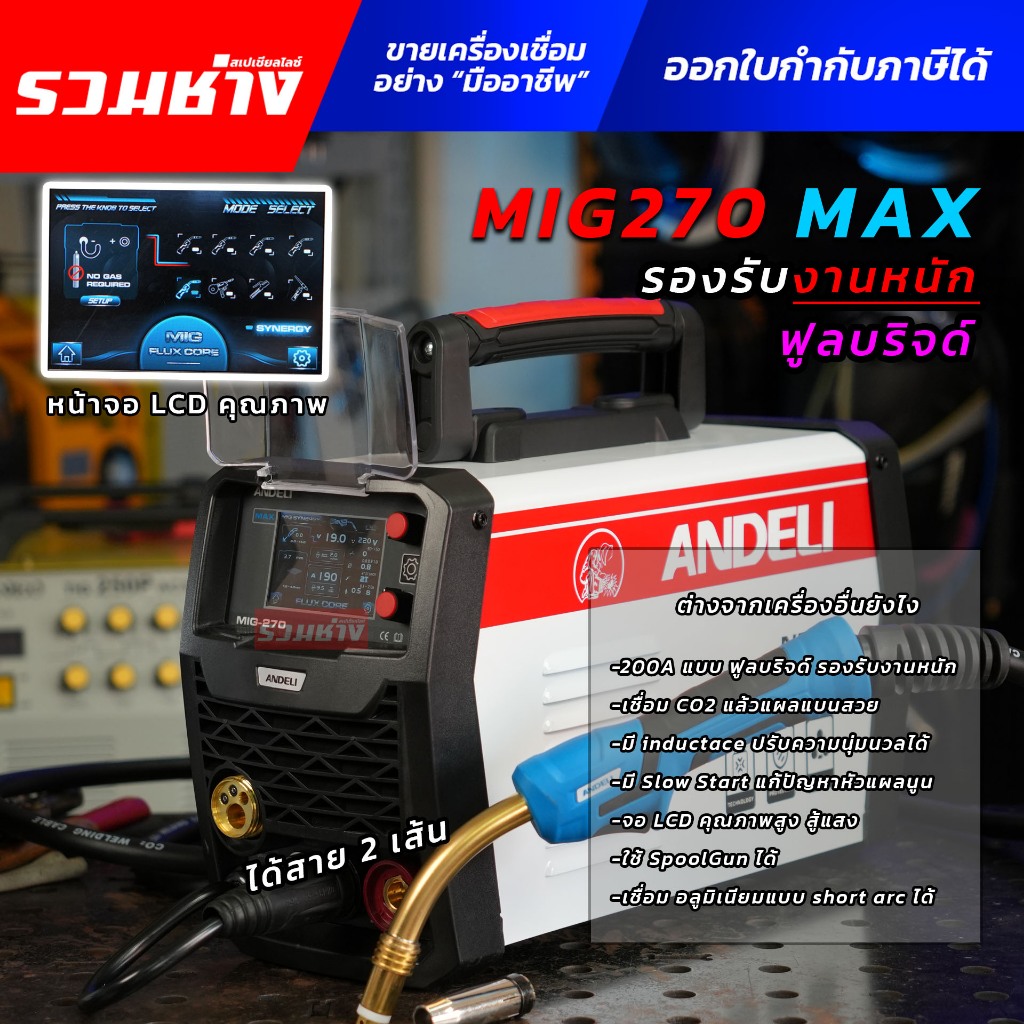 ANDELI ตู้เชื่อม MIG270MAX PLUS หน้าจอLCD เหล็ก เลส อลู พร้อมสาย 24KD และ 15AK (ประกัน 1 ปี)