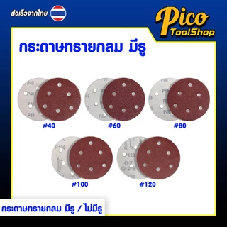 กระดาษทรายกลม 5 นิ้ว (10 แผ่น) มีสองแบบ แบบมีรู ไม่มีรู กระดาษทรายกลมหลังสักหลาด