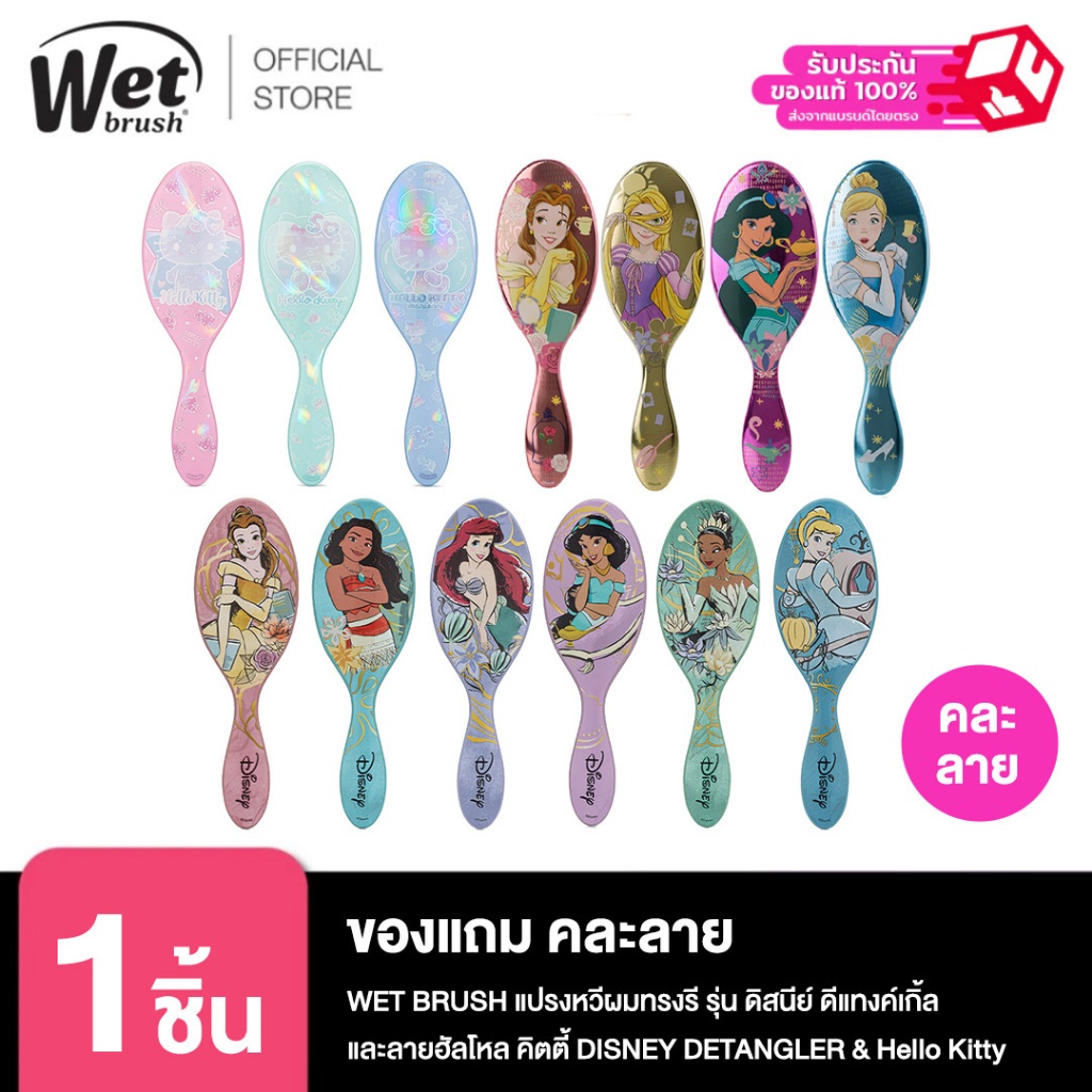 [ของแถม คละลาย] WET BRUSH แปรงหวีผมทรงรี รุ่น ดิสนีย์ ดีแทงค์เกิ้ล และลายฮัลโหล คิตตี้ DISNEY DETANGLER & Hello Kitty