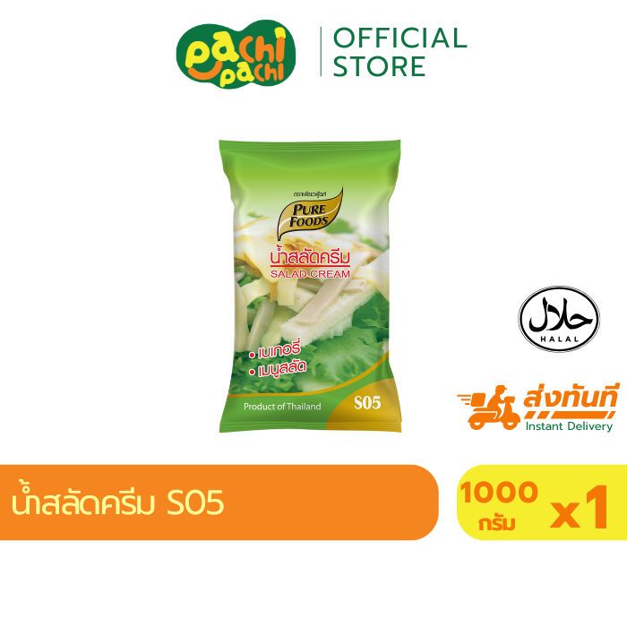 มีฮาลาล น้ำสลัด น้ำสลัดครีม S05 ตรา เพียวฟู้ดส์ 1000G Purefoods เพียวฟู้ดส์ ใช้สำหรับทำสลัดทุกเมนู