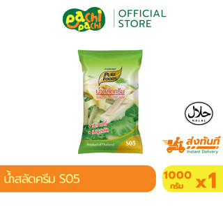 มีฮาลาล น้ำสลัด น้ำสลัดครีม S05 ตรา เพียวฟู้ดส์ 1000G Purefo…