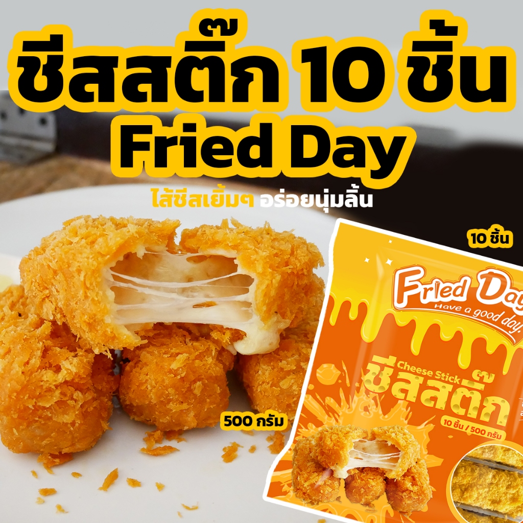 ชีสสติ๊ก Fried Day 10 ชิ้น 500 g. ชีสทอดแช่แข็ง Cheese Stick [ค่าส่งเหมา! ส่งรถเย็น ซื้อได้ทั้งร้าน]