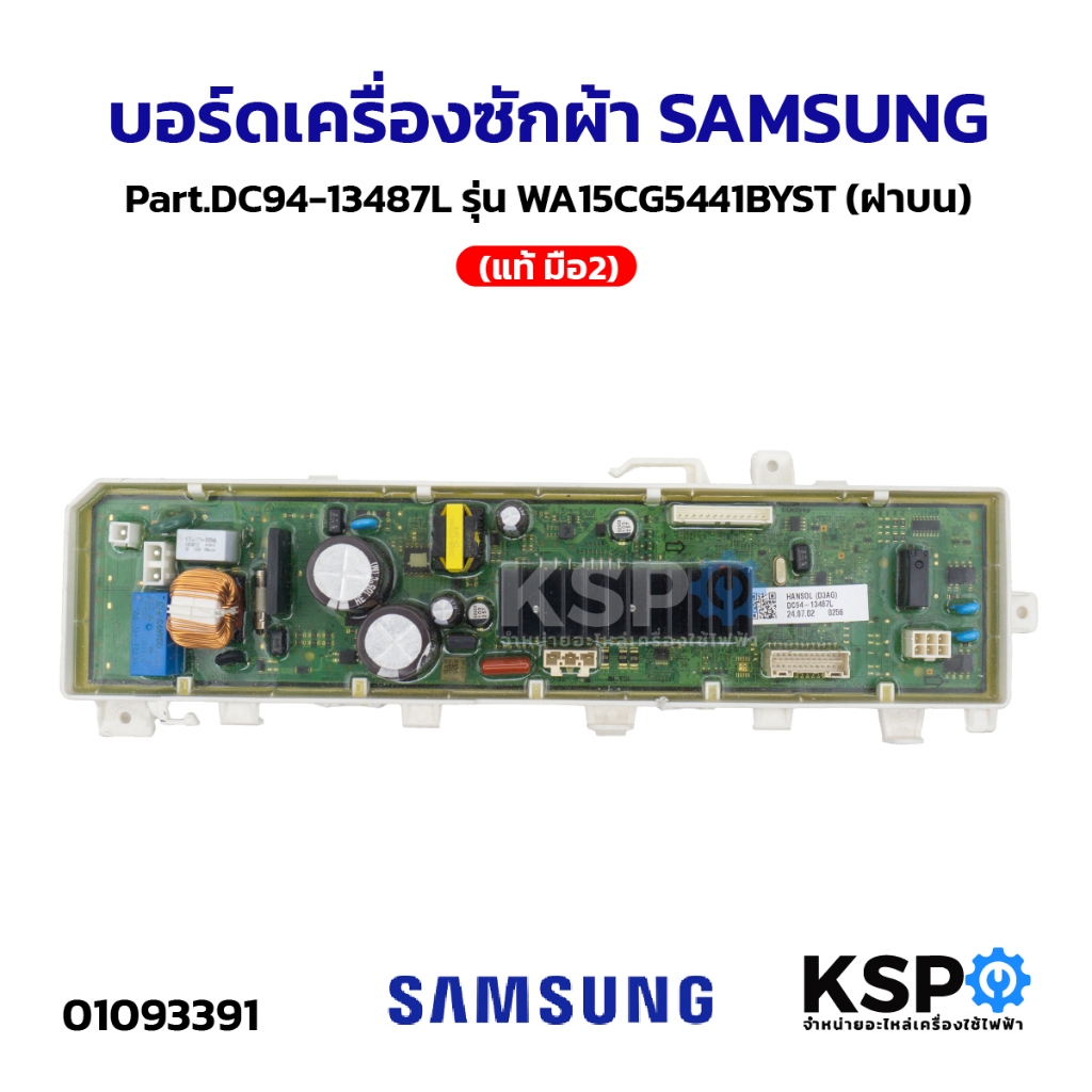 บอร์ดเครื่องซักผ้า SAMSUNG ซัมซุง Part.DC94-13487L, DC94-15992A, DC92-03521B, DC92-03521A (แท้ มือ2) อะไหล่เครื่องซักผ้า