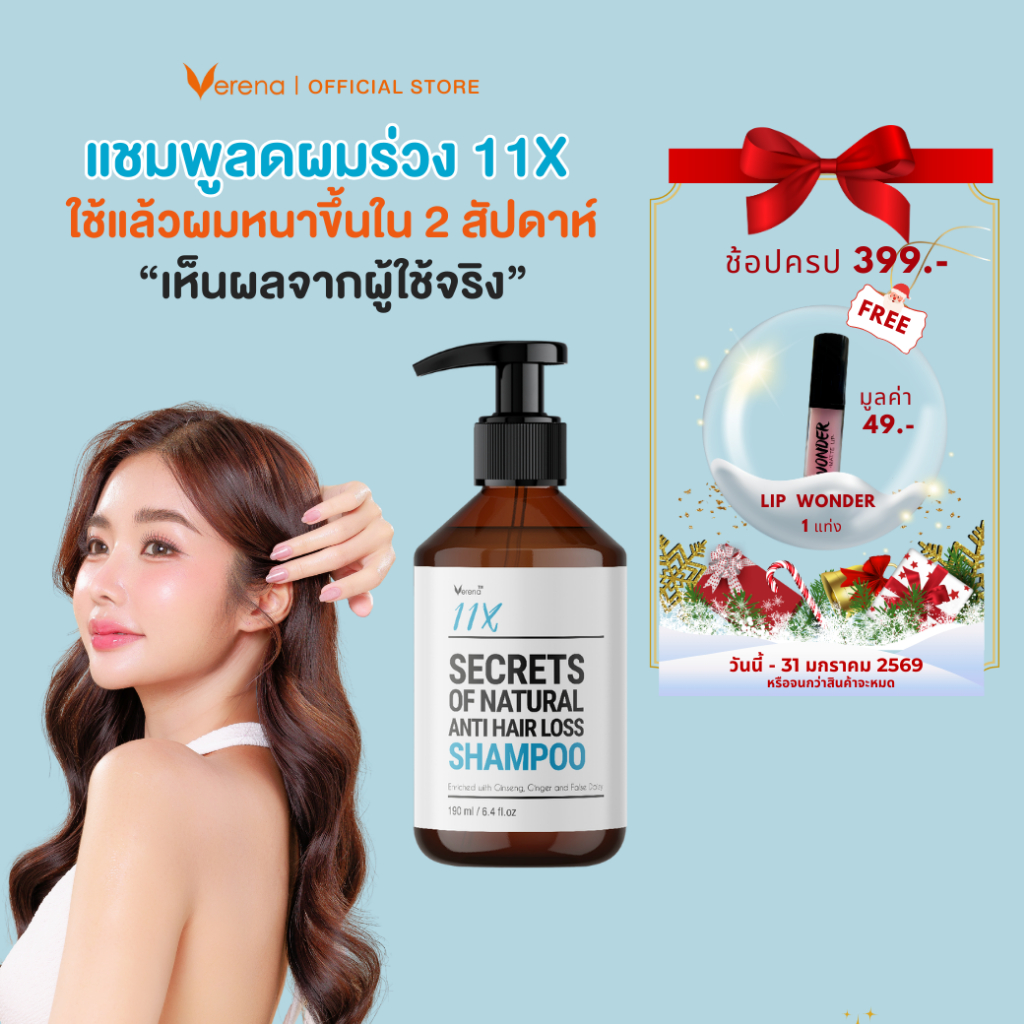 แชมพู VERENA 11X ลดผมร่วง ฟื้นฟูรากผม ผมหนาขึ้นใน 2 สัปดาห์