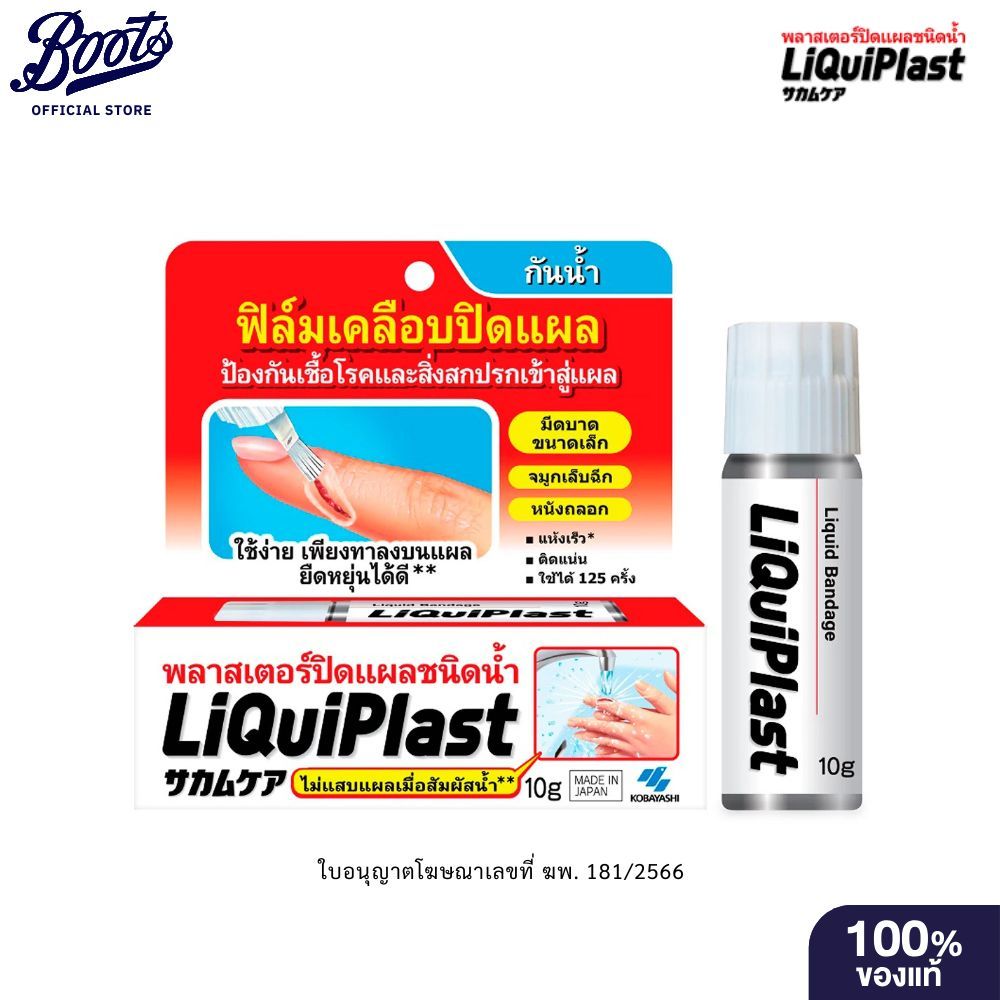 LIQUIPLAST ลิควิดพลาส พลาสเตอร์ปิดแผลชนิดน้ำ 10 ก.