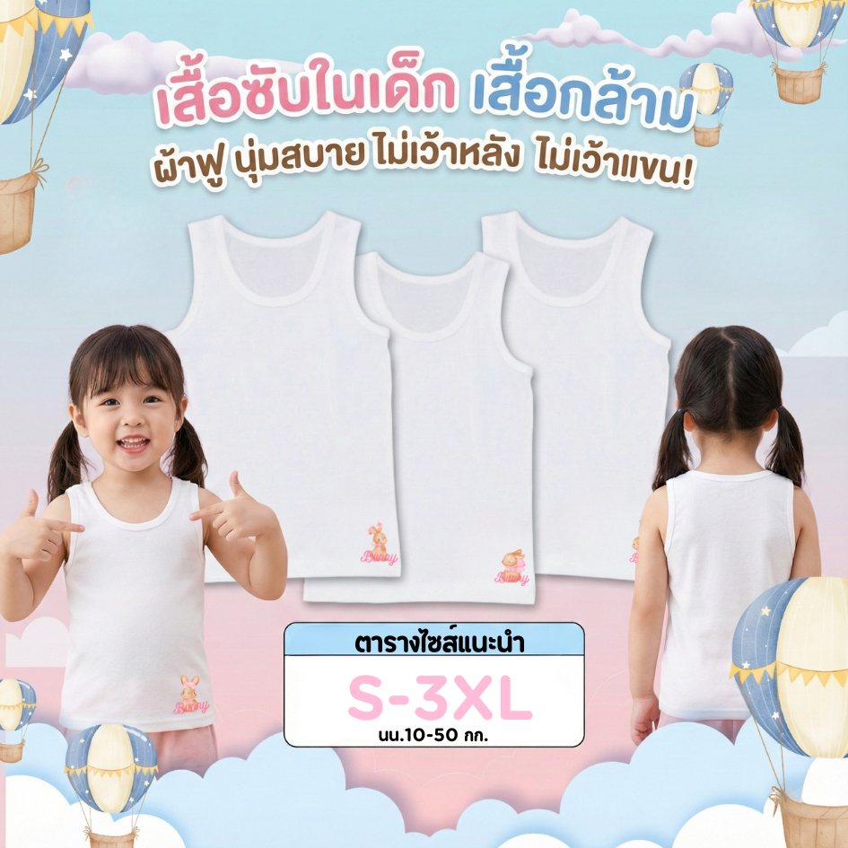 มาแรง! เสื้อกล้าม ลาย Bunny เสื้อซับในเด็ก ไซส์2-13ขวบ ใส่ได้ ผ้านุ่มระบายอากาศได้ดี ซักแล้วไม่ยับ #เสื้อกล้าม