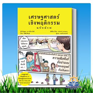 เศรษฐศาสตร์เชิงพฤติกรรม ผู้เขียน: คาวานิชิ ซาโตชิ สำนักพิมพ์…