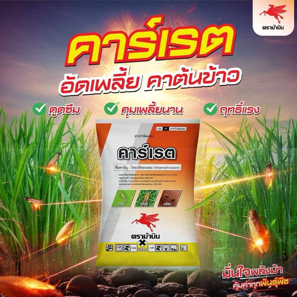คาร์เรต(ม้าบิน)ไทอะมีทอกแซม(ขนาด 1กก) สารกำจัดเพลี้ยกลุ่ม 4A เพลี้ยไฟ เพลี้ยแป้ง เพลี้ยไก่
