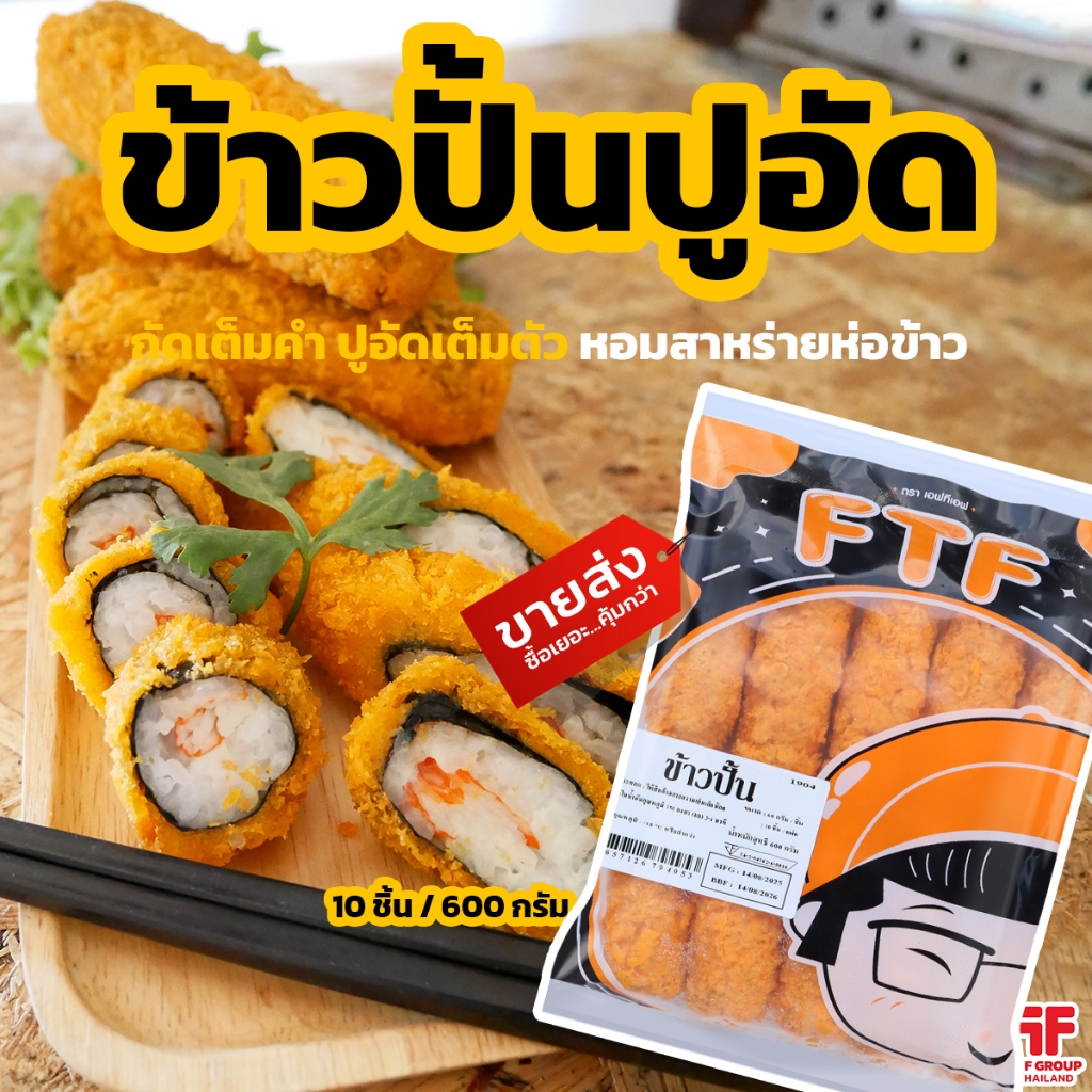ข้าวปั้นปูอัดทอด 10 ชิ้น 600 g. [ค่าส่งเหมา! ส่งรถเย็น ซื้อได้ทั้งร้าน]
