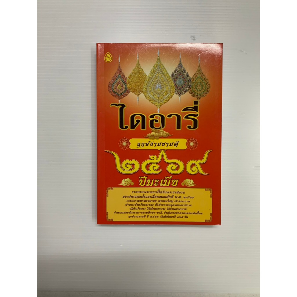 ไดอารี่ ฤกษ์งามยามดี 2569 ปีมะเมีย หนังสือสวดมนต์ เพื่อสิริมงคล สวดได้ทั้งเช้าและก่อนนอน พร้อมส่ง