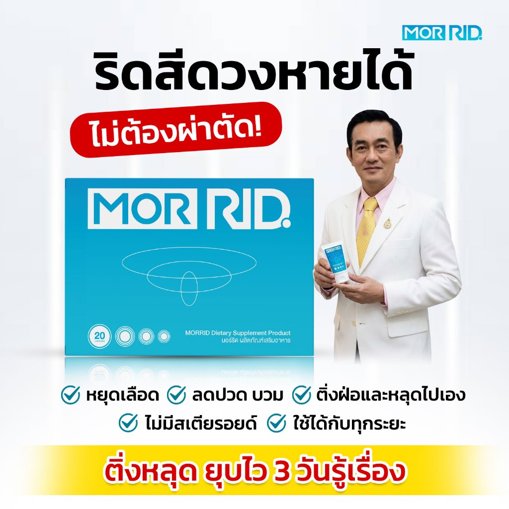 ริดสีดวงหายได้ MOR RID แบบทาน 1 กล่อง 20 แคปซูล พร้อมส่ง มอร์ริดของแท้จากบริษัท [MCAP-1]