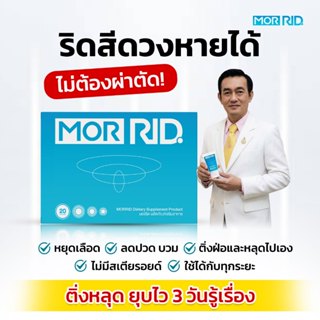 ริดสีดวงหายได้ MOR RID แบบทาน 1 กล่อง 20 แคปซูล พร้อมส่ง มอร…