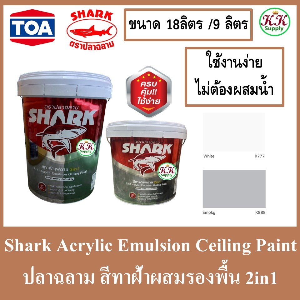SHARK ปลาฉลาม สีทาฝ้า เพดาน 2in1 สีทับหน้ารวมรองพื้น ขนาด 9 ลิตร และ 18 ลิตร