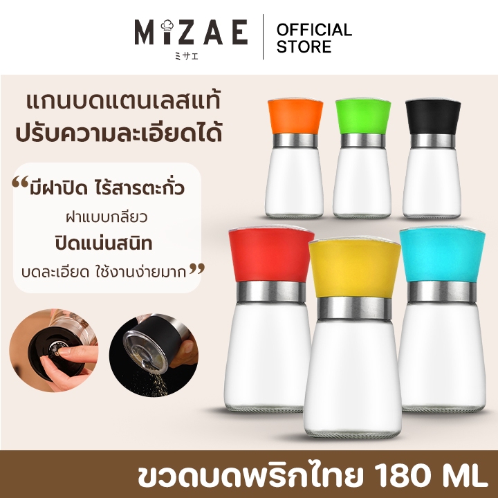 ขวดบดพริกไทย 180 ml ขวดบดพริกไทยเม็ด เกลือ มีฝาปิด ไร้สารตะกั่ว Mizae