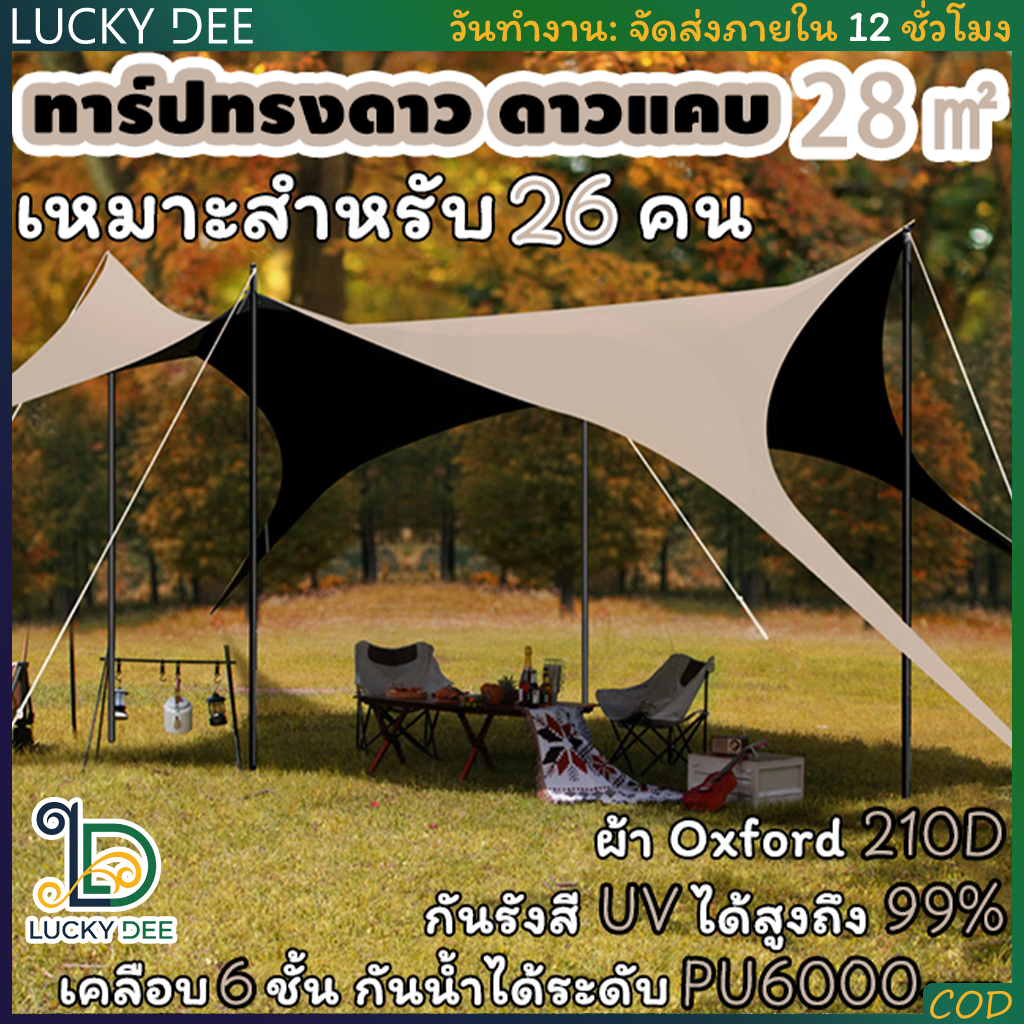 เต็นท์กันแดดแบบดาวขนาดใหญ่ 28 ตร.ม. เหมาะสำหรับ 26 คน  ️ ผ้า Oxford 210D กันลมระดับ 6 ทาร์ป