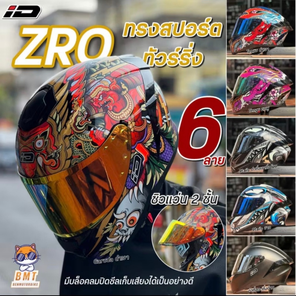 ของแถม 4 ชิ้น หมวกกันน็อคเต็มใบ ID ZRO รุ่นใหม่ 2026 ชิว 2 ชั้น นวมแน่นกระชับ