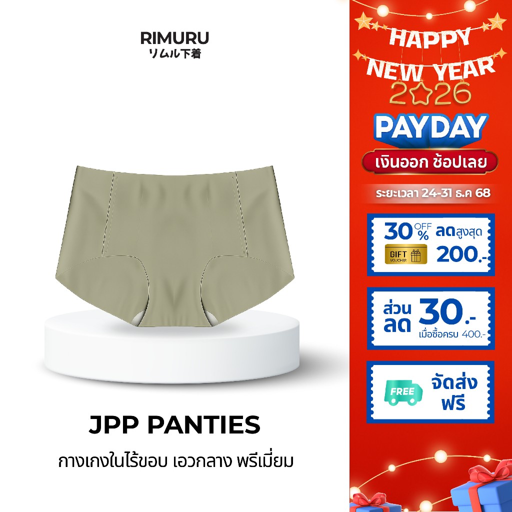 [งานพรีเมี่ยม] RIMURU BRAND รุ่น JPP RIMU PANTIES กางเกงในไร้ขอบ ยืดกระชับ คืนตัวดี ผ้านิ่มใส่สบาย