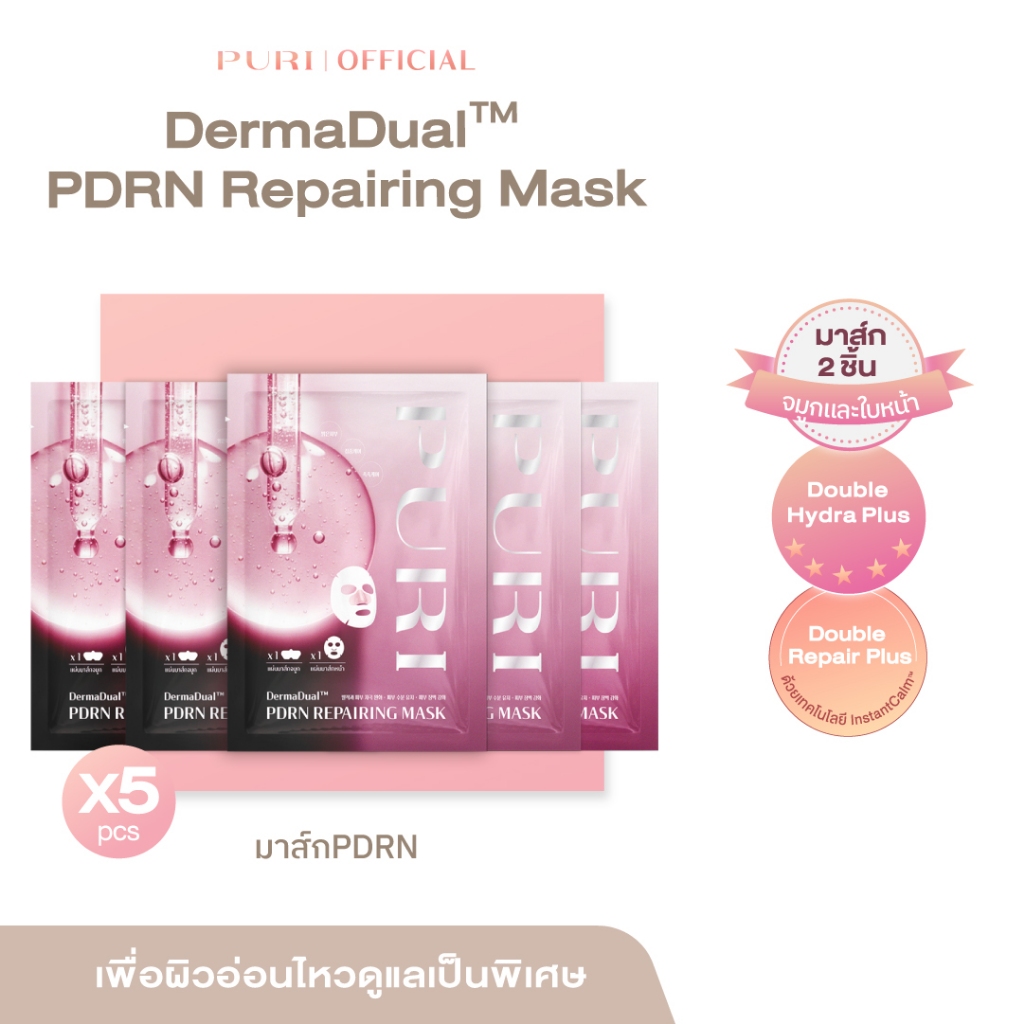 เซต5ชิ้น - DermaDual PDRN Reparing Mask มาส์กฟื้นฟูผิว รูขุมขนเบียด มาส์กแซลม่อนเปลี่ยนผิว