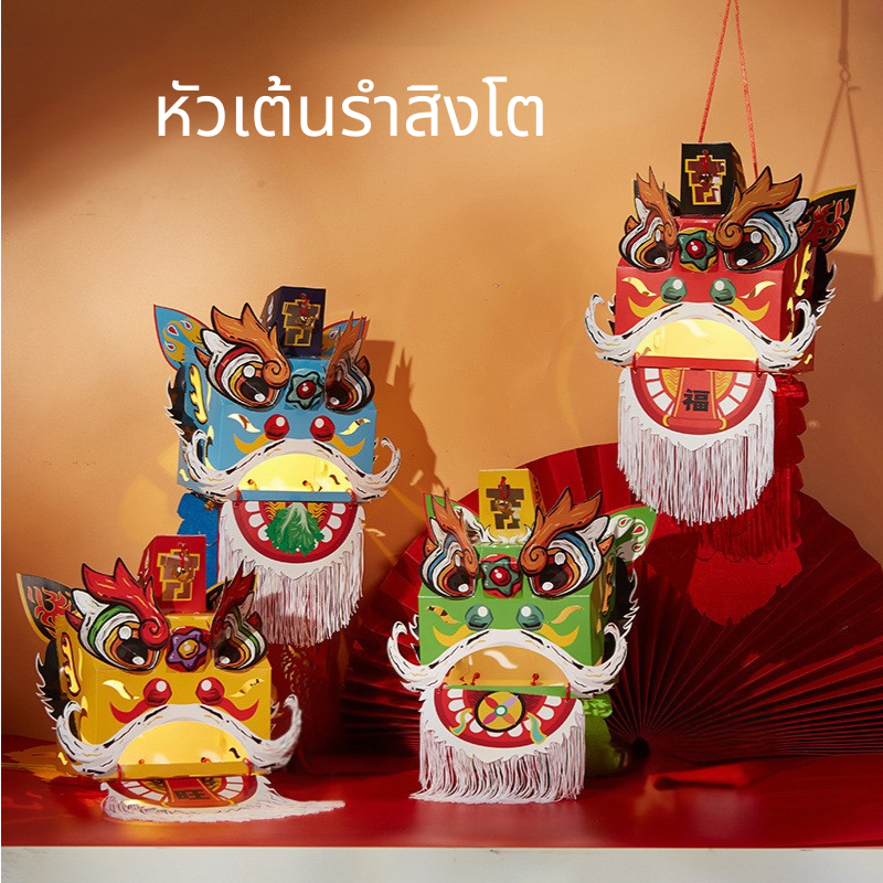 diy วัสดุสิงโต 1 ชิ้น, เทศกาลฤดูใบไม้ผลิจีน, หัวเต้นรําสิงโต
