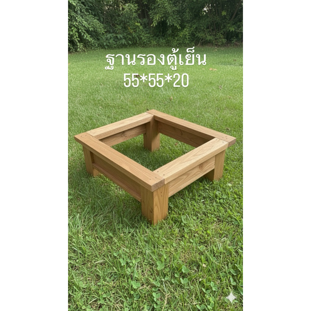 ฐานรองตู้เย็น สั่งทำขนาดได้ ฐานรองเครื่องซักผ้า ฐานรองตู้แช่ ขนาด55*55*20 สั่งทำขนาดได้