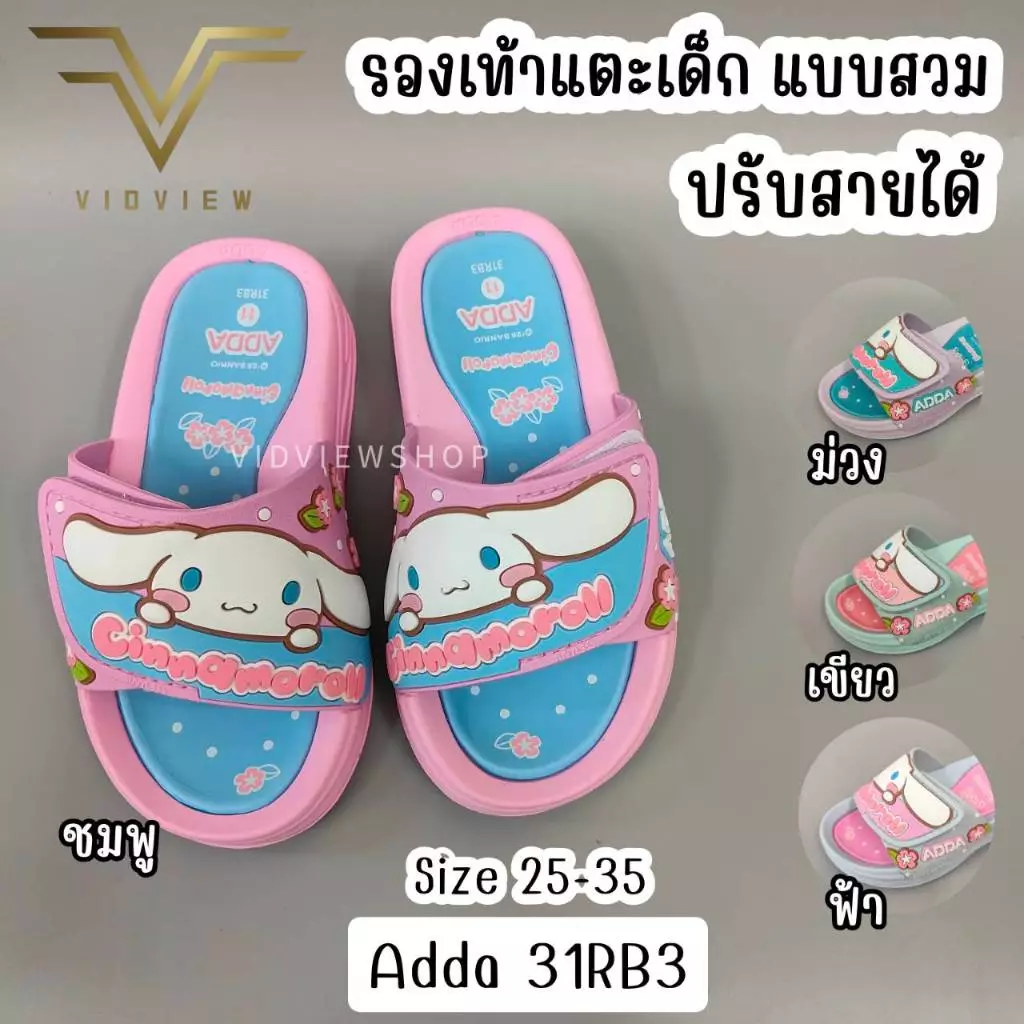 VIDVIEW มีส่งด่วน รองเท้าแตะเด็ก Adda 31RB3 Cinnamoroll ปรับสายได้ แบบสวม ไซส์ 25-35