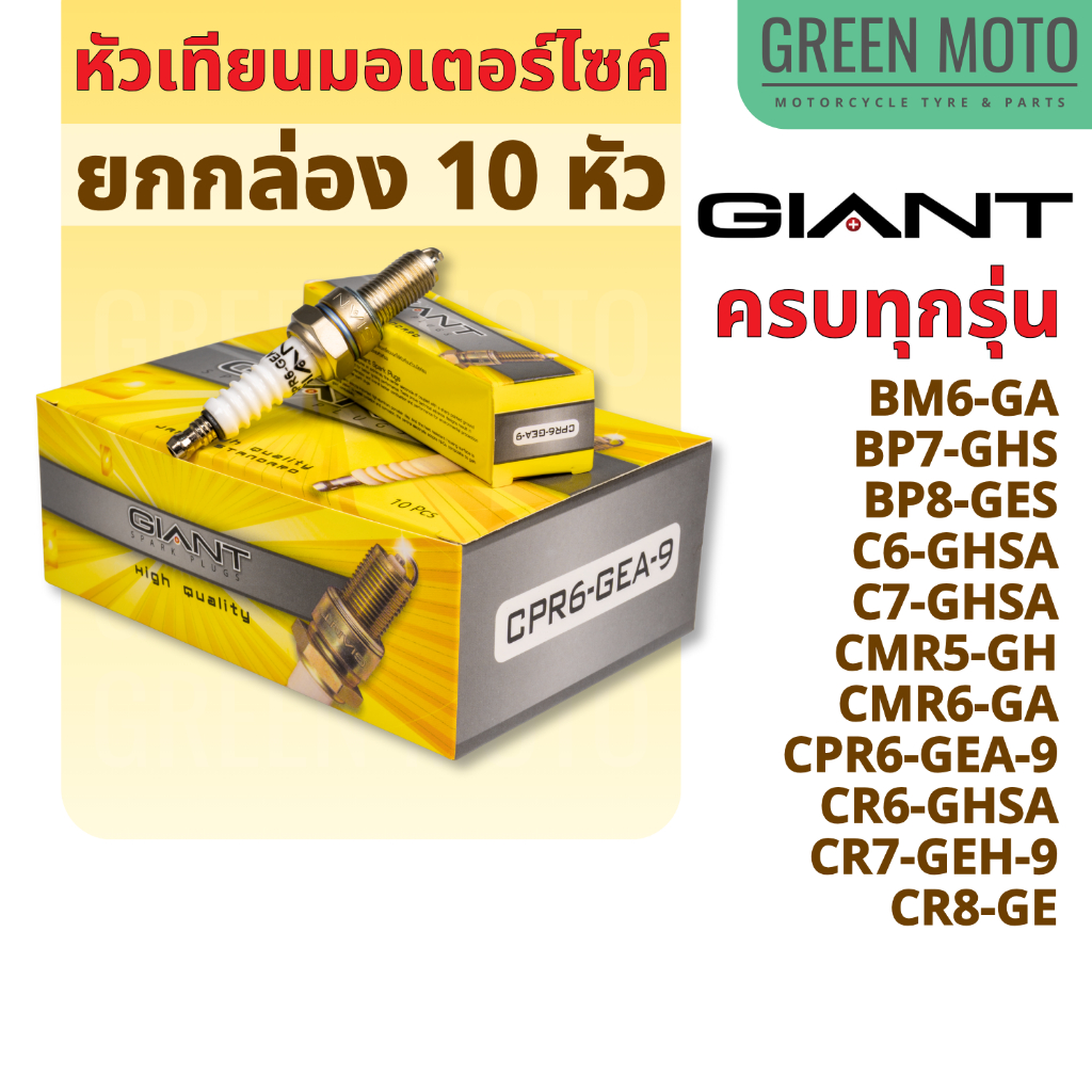 หัวเทียน ไจแอนท์ GIANT ยกกล่อง 10 หัว แท้ ครบทุกรุ่น เทียบ NGK BM6A BP7HS BP8ES C6HSA C7HSA CPR6AE-9