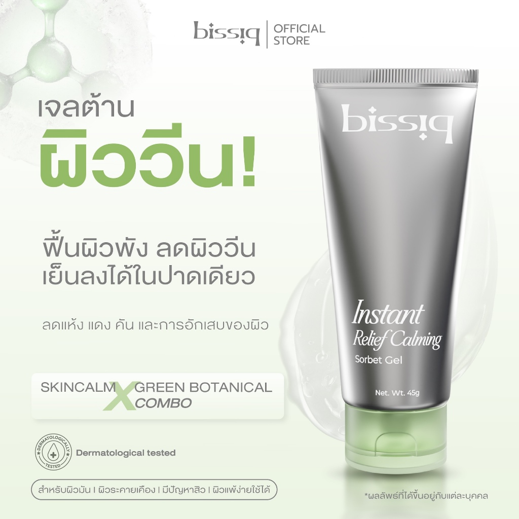 [มอยส์เจอร์ไรเซอร์] bissiq Instant Relief Calming Sorbet Gel I เจลต้านผิววีน มอยส์เจอร์ไรเซอร์เจล สำหรับผิวมัน เป็นสิว