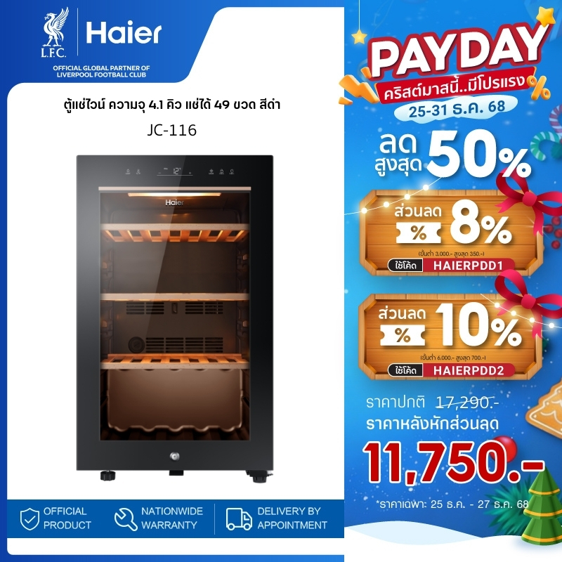 Haier ตู้แช่ไวน์ ขนาด 4.1 คิว รุ่น JC-116 (แช่ไวน์ได้ 49 ขวด)