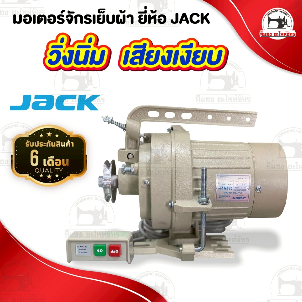 มอเตอร์จักรเย็บผ้า มอเตอร์จักรอุตสาหกรรม มอเตอร์ครัช ประหยัดไฟ ยี่ห้อ JACK [[ ประกัน 6 เดือน ]]